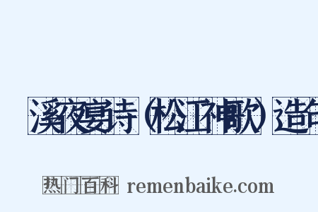 霅溪夜宴诗（松江神歌）造句是什么意思的图片